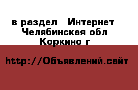  в раздел : Интернет . Челябинская обл.,Коркино г.